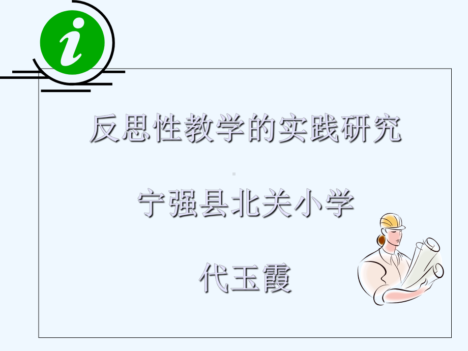 反思性教学的实践研究专题研究课件.ppt_第1页