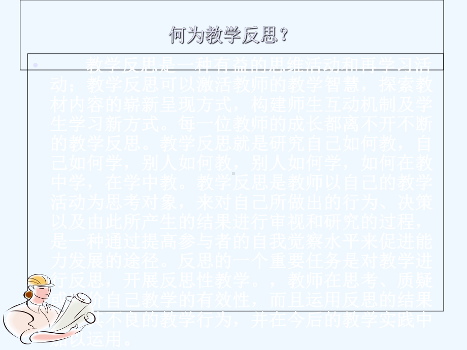 反思性教学的实践研究专题研究课件.ppt_第2页