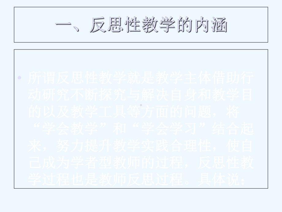 反思性教学的实践研究专题研究课件.ppt_第3页