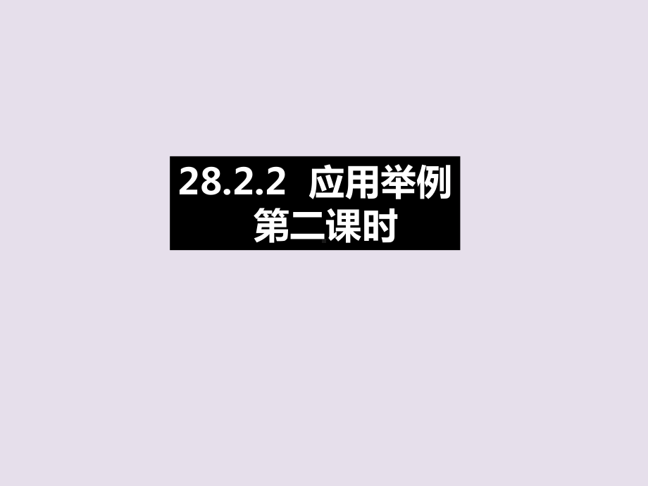 人教版九年级数学下册《-2821解直角三角形》公开课课件-1.ppt_第1页