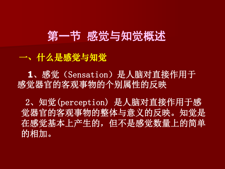 第三章-感觉与知觉课件.ppt_第2页