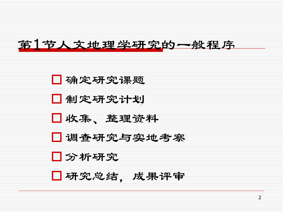 第3章-人文地理学的研究方法课件.ppt_第2页