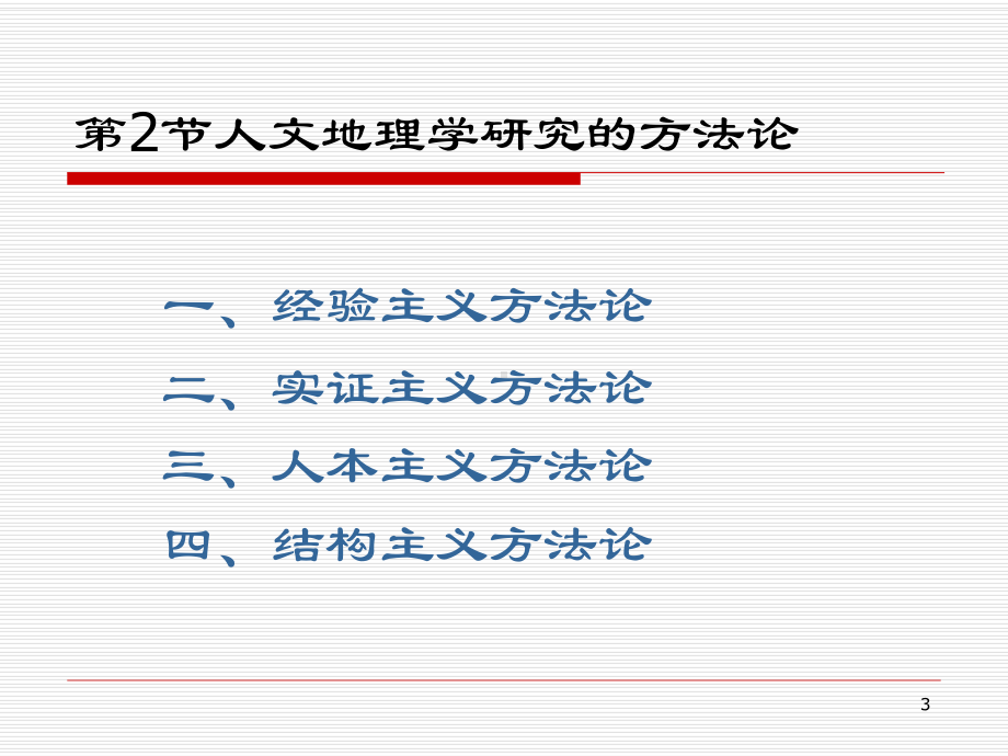 第3章-人文地理学的研究方法课件.ppt_第3页