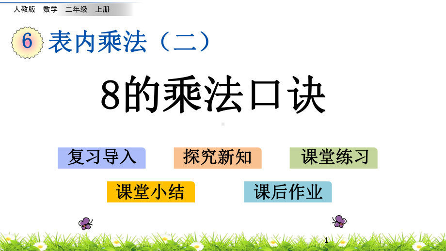 人教版《8的乘法口诀》优秀课件.ppt_第1页