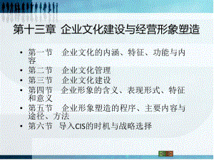 现代企业经营与管理第13章企业文化与经营形象共课件.ppt
