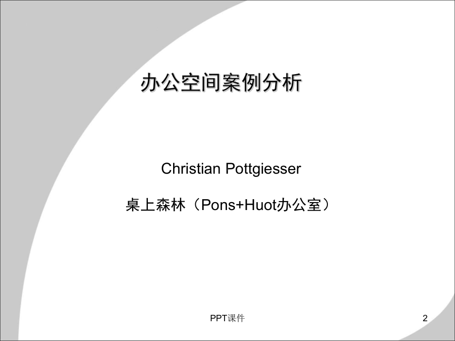 办公室空间设计案例分析课件.ppt_第2页