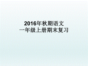 人教版部编本一年级上册语文期末分类复习资料汇总课件.ppt