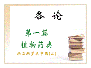 根及根茎类中药二-中药鉴定学课件.ppt