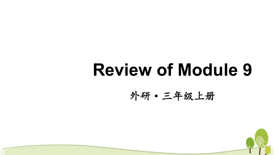 （外研版）三年级英语（上学期）ReviewofModule9教学课件.pptx_第1页