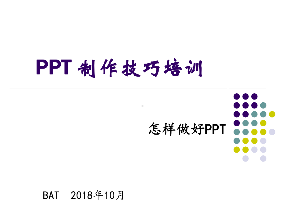 制作技巧培训BAT课件.ppt_第1页