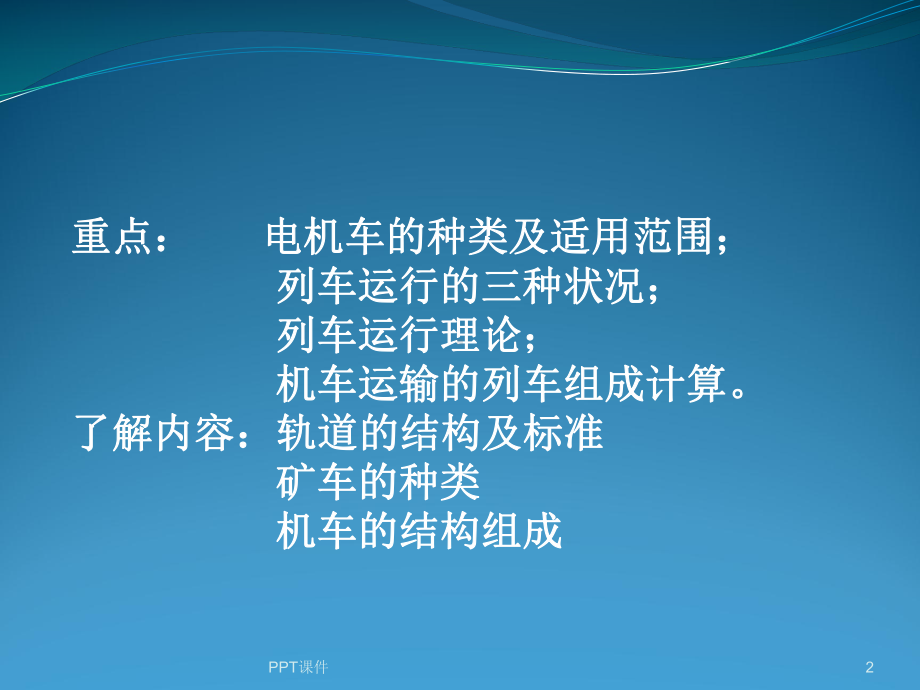 矿用机车及车辆课件.ppt_第2页