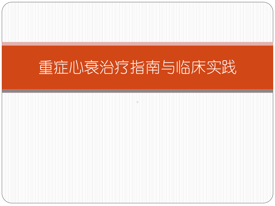 重症心衰治疗指南与临床实践课件.ppt_第1页