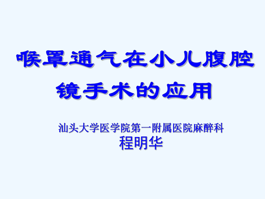 喉罩通气在小儿腹腔镜手术的应用课件.ppt_第1页