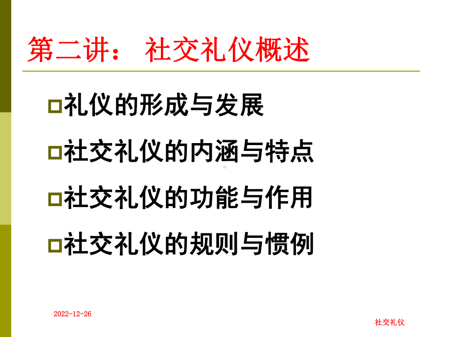 社交礼仪：第二讲社交礼仪概述课件.ppt_第3页