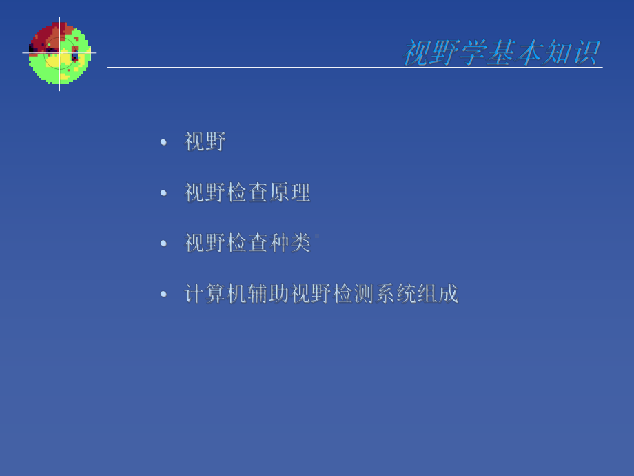 视野检测分析原则苏州大学附属第一医院张晓峰教授课件.ppt_第2页