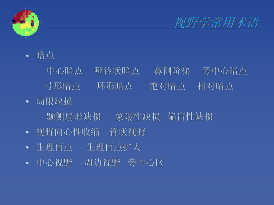 视野检测分析原则苏州大学附属第一医院张晓峰教授课件.ppt_第3页