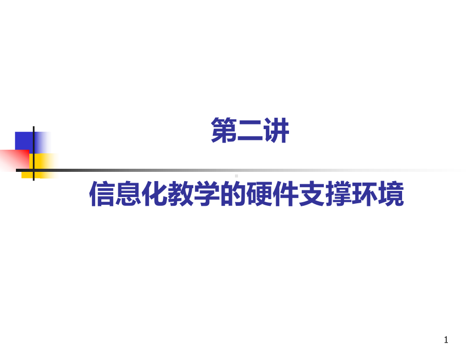 现代教学媒体及其教学应用课件.ppt_第1页