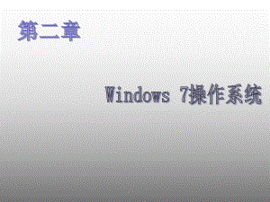 大学计算机基础教程-第二章-Windows7-操作系统课件.ppt