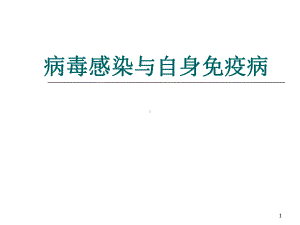 病毒感染与自身免疫病课件.ppt