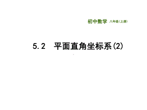 苏科版八年级数学上册《5章-平面直角坐标系-52-平面直角坐标系》公开课课件-5.pptx