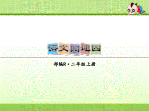 部编二年级语文上册《语文园地四》教研课件.ppt