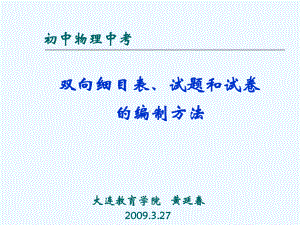 双向细目表、试题和试卷的编制方法课件.ppt