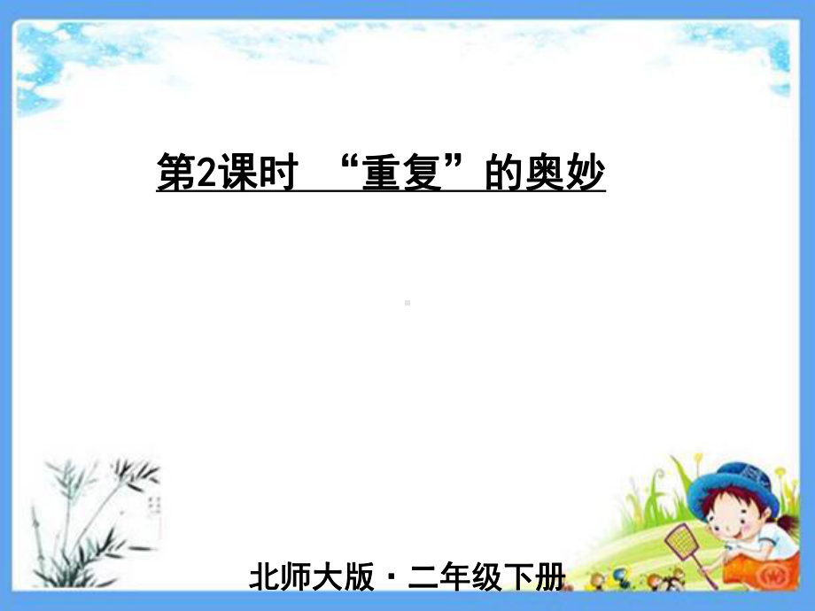 最新北师大版二年级数学下册《第9单元数学好玩第2课时-重复的奥妙》优质课件.pptx_第1页