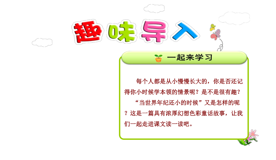 部编本人教版小学二年级语文下册：24当世界年纪还小的时候（第1课时）优质课件.pptx_第1页