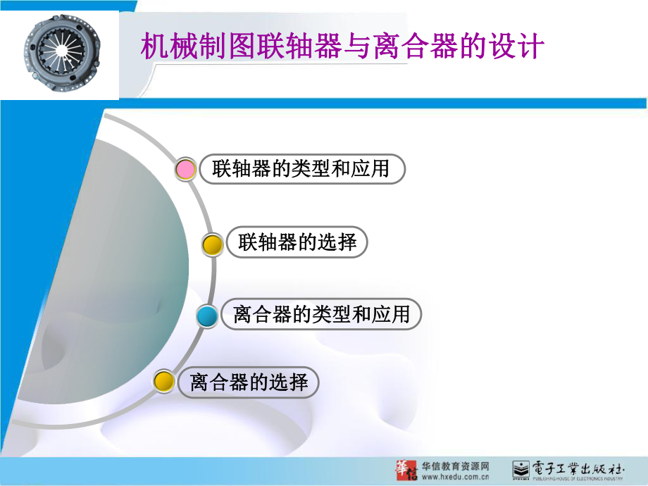 机械制图联轴器与离合器的设计课件.ppt_第1页