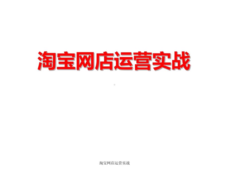 淘宝网店运营实战课件.ppt_第1页