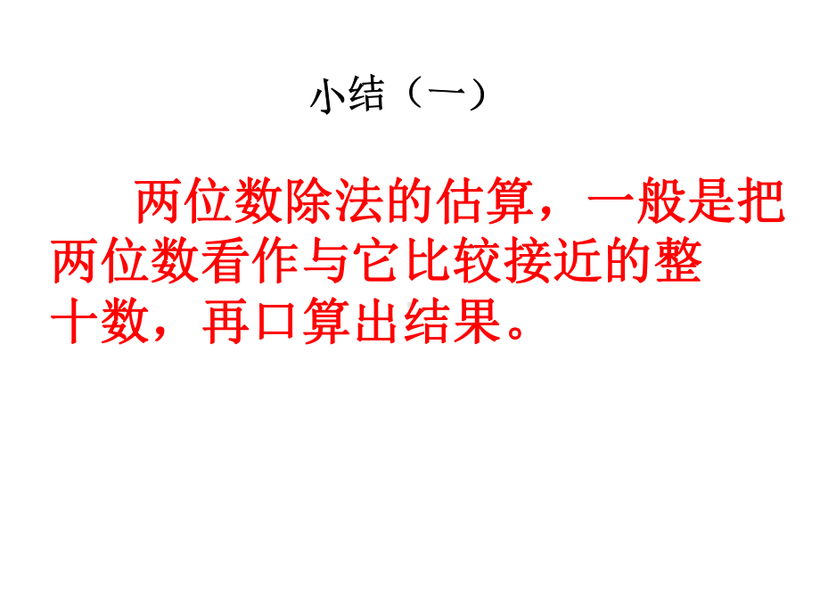 人教版四年级数学上册《除数是两位数的除法-整理和复习》课课件-18.ppt_第3页