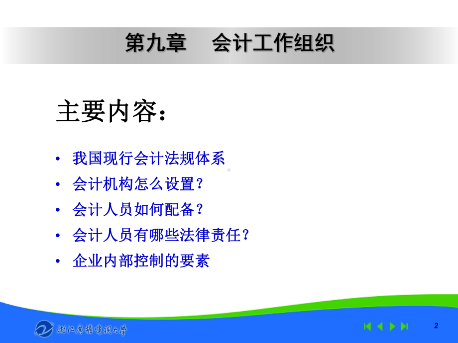 会计工作组织(同名31)课件.ppt_第2页