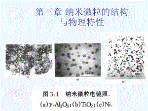 纳米结构及物理特性课件.ppt