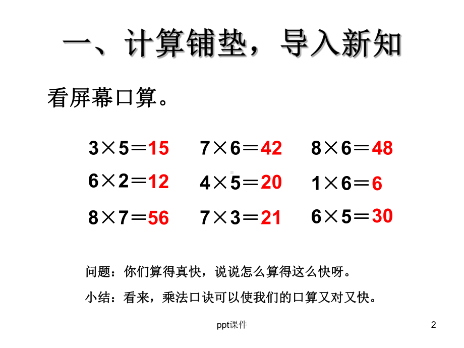 用7和8的乘法口诀解决问题课件.ppt_第2页