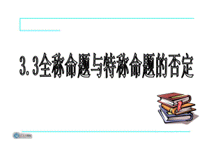 全称命题与特称命题否定课件.ppt