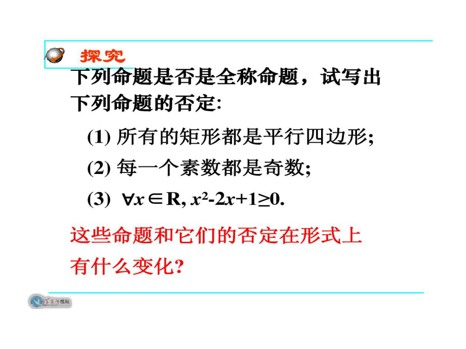 全称命题与特称命题否定课件.ppt_第2页