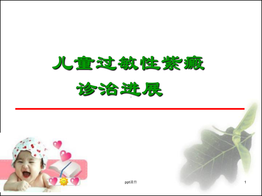 儿童过敏性紫癜诊治进展课件.ppt_第1页