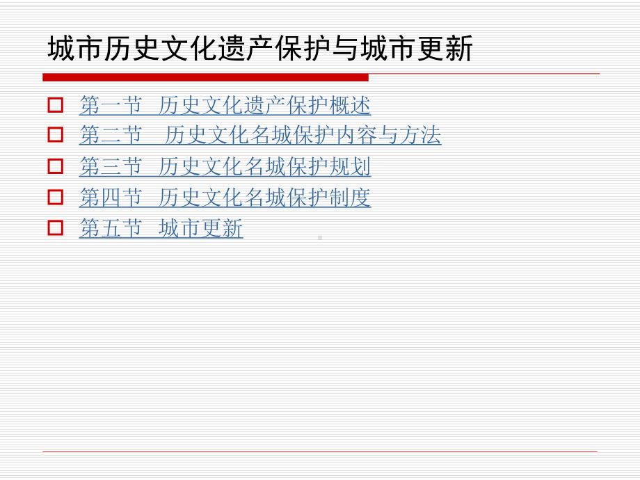 城市历史文化遗产保护与城市更新课件.ppt_第2页