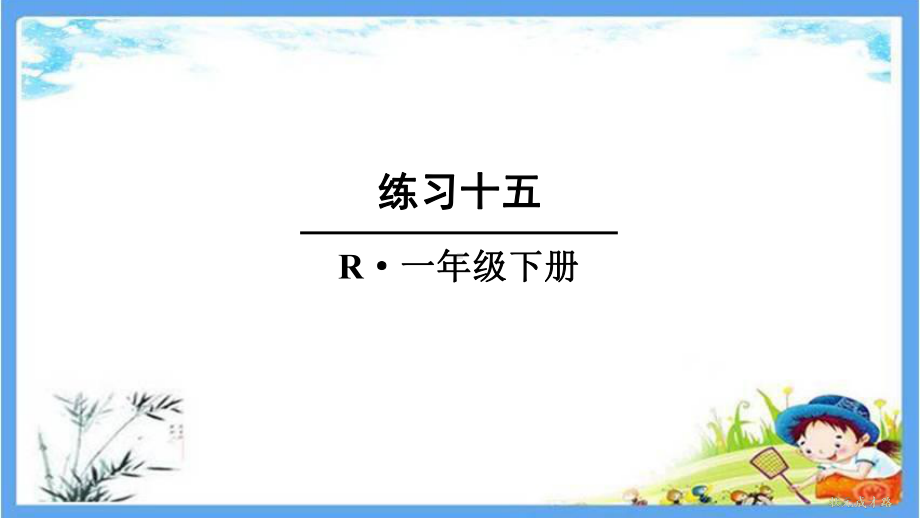 部编人教版一年级数学下册《15练习十五》详细答案解析版课件.pptx_第1页