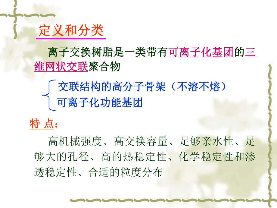 第二章离子交换树脂学习资料课件.ppt_第2页