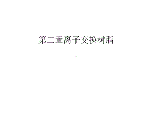 第二章离子交换树脂学习资料课件.ppt