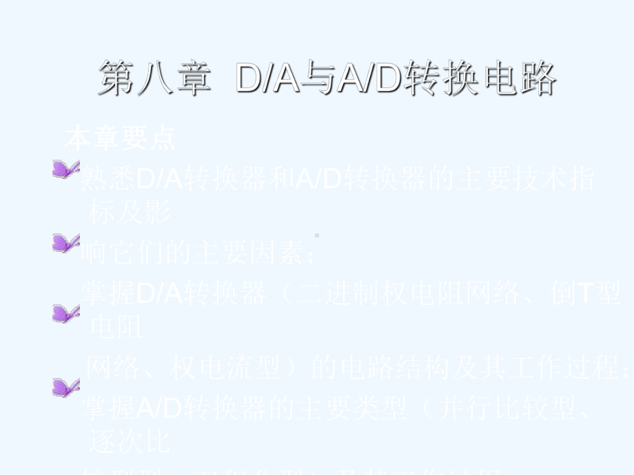 数字电子技术-刘金华-第8章-DA与AD转换电路课件.ppt_第2页