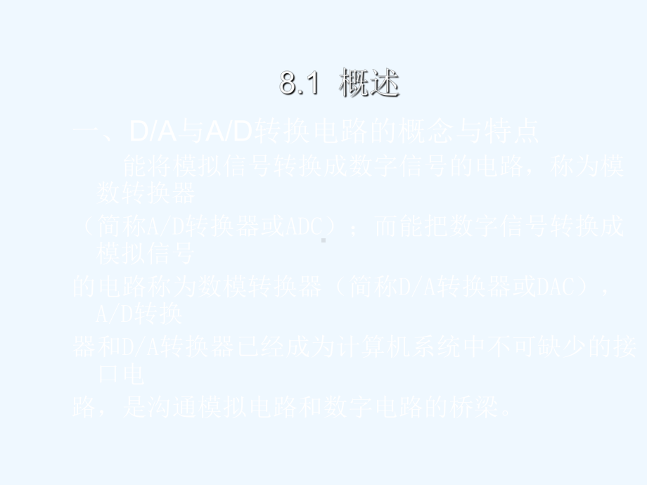 数字电子技术-刘金华-第8章-DA与AD转换电路课件.ppt_第3页