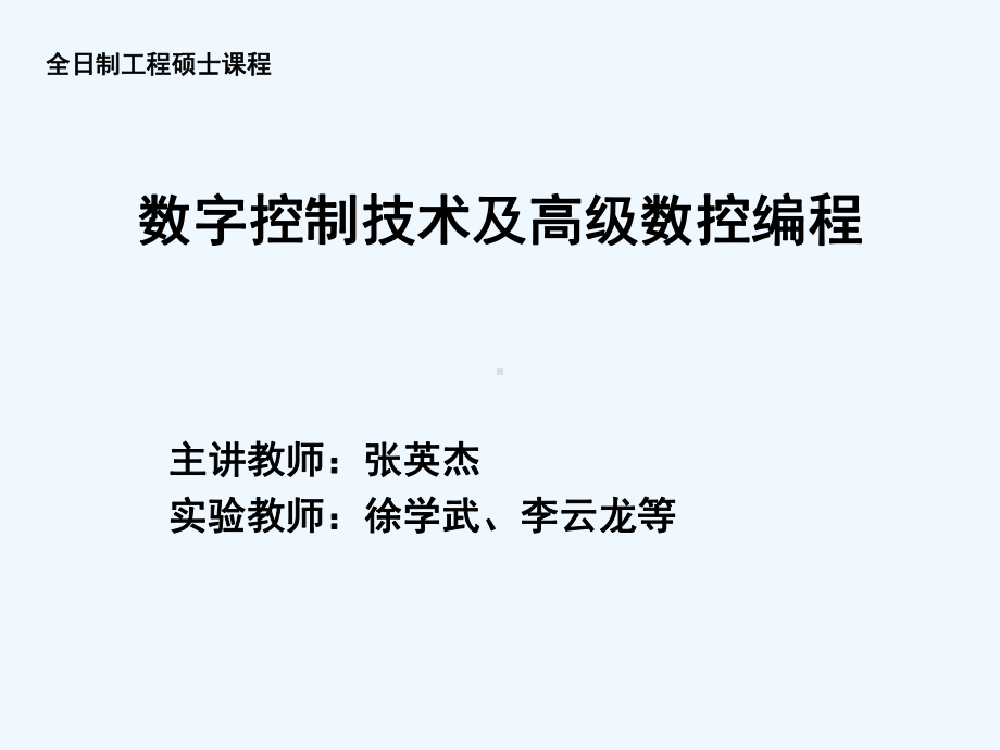 数字控制技术及高级数控编程课件.ppt_第1页