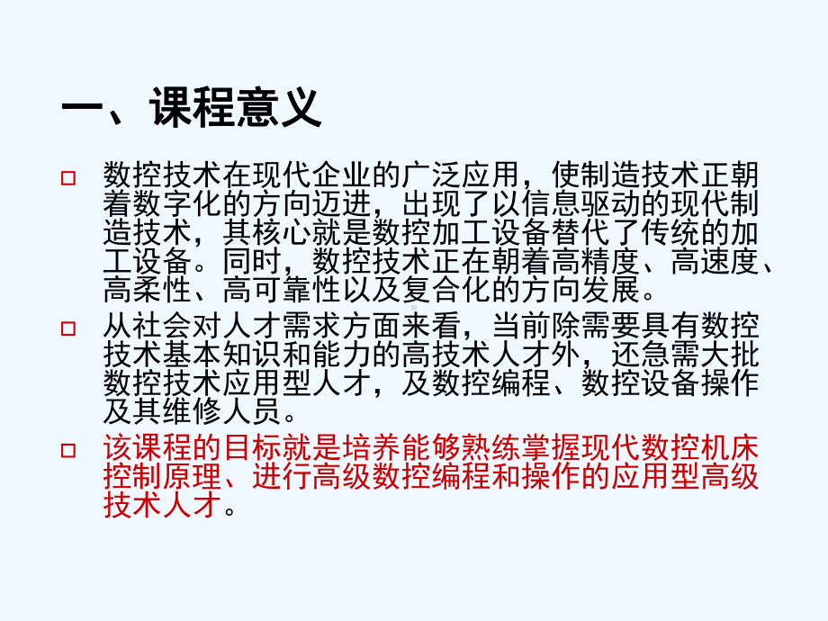 数字控制技术及高级数控编程课件.ppt_第2页