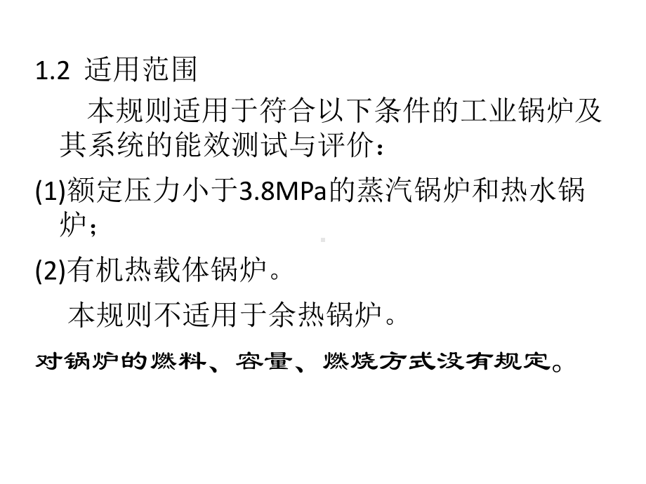 工业锅炉能效测试与评价规程课件.pptx_第3页