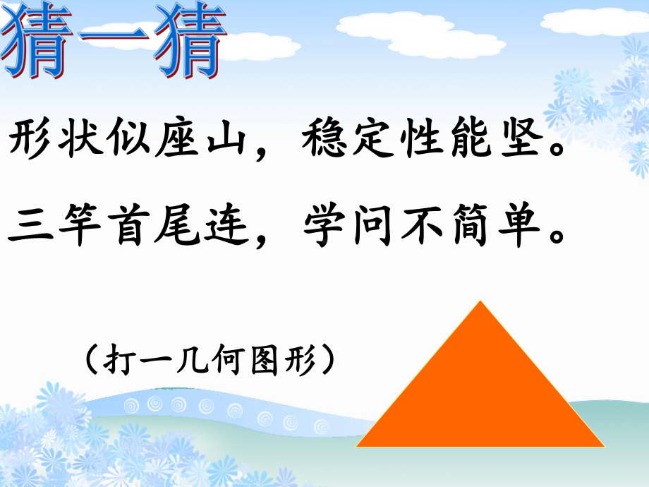 四年级数学下册课件-2.2 三角形分类（4）-北师大版（共32张PPT）.ppt_第1页