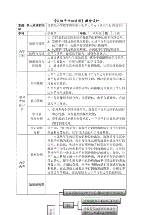 四年级数学下册教案-7 认识平行四边形（21）-苏教版.doc