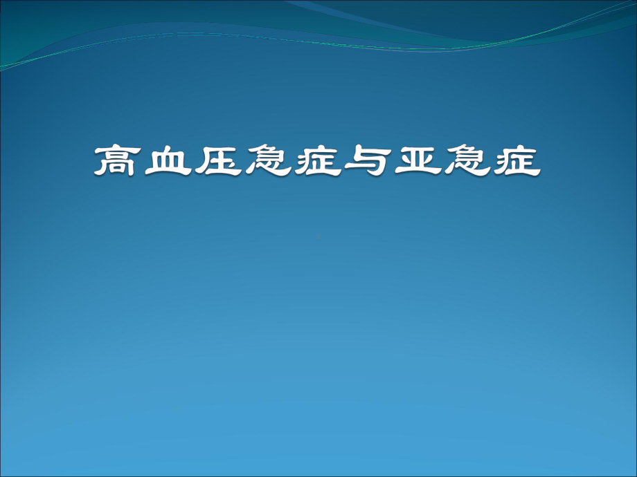 高血压急症与亚急症课件.ppt_第1页