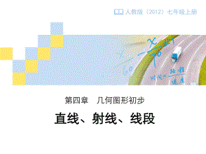 人教版七年级上册42《直线、射线、线段》教学课件.pptx